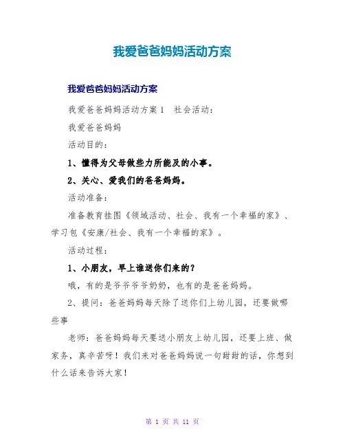 我爱爸爸妈妈活动方案