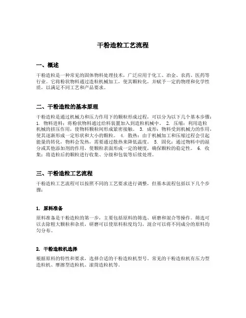 干粉造粒工艺流程