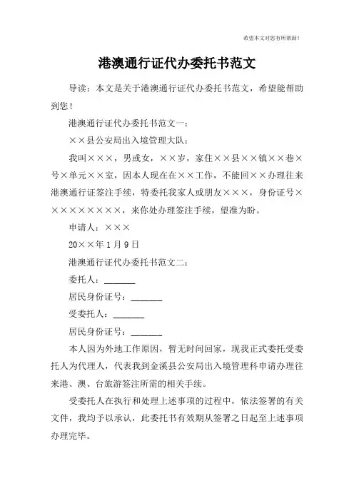 港澳通行证代办委托书范文