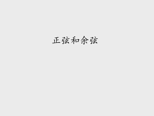湘教版九年级(初三)数学上册正弦和余弦_课件1