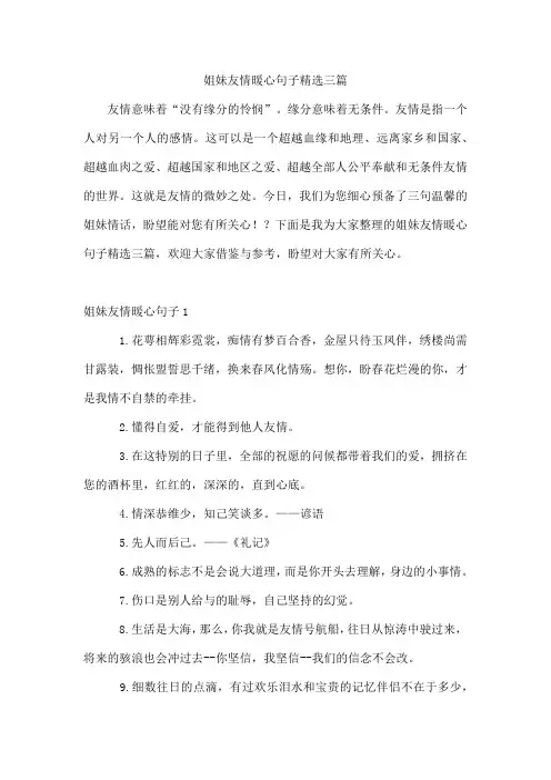 姐妹友情暖心句子精选三篇