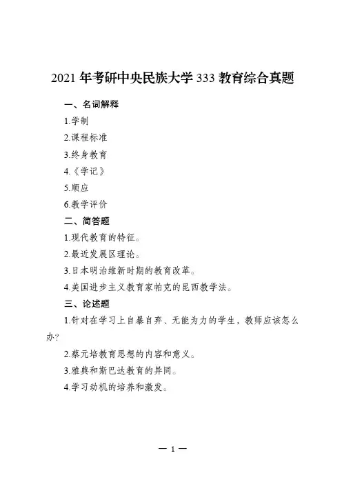 2011年-2021年中央民族大学教育学333考研真题-历年教育综合考研试题