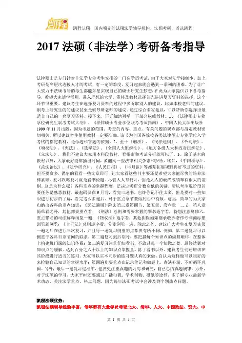 2017法硕(非法学)考研备考指导