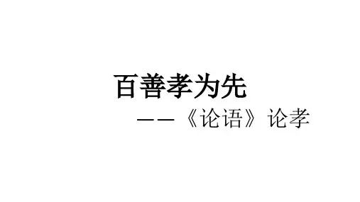 论语论孝高中语文