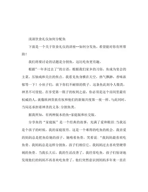 漫谈饮食礼仪 如何分配一条鱼