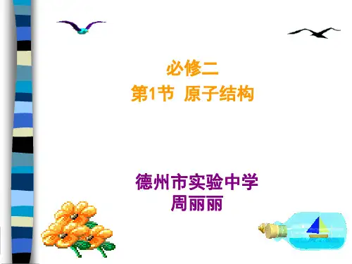 鲁科版高中化学必修二课件原子结构