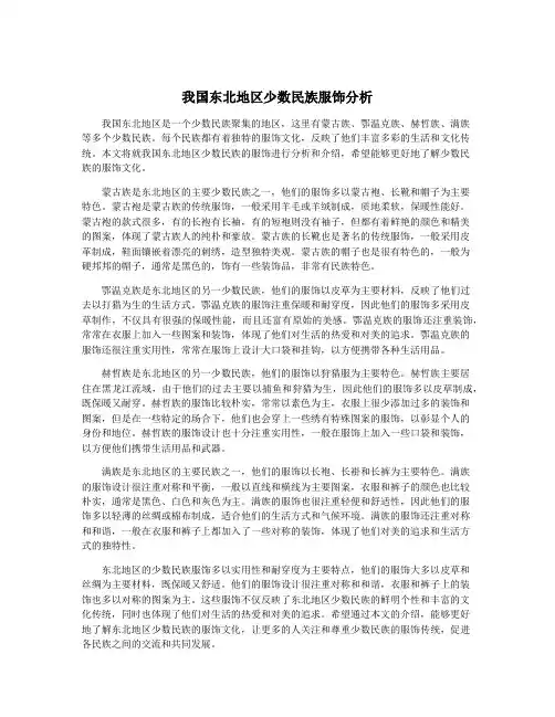 我国东北地区少数民族服饰分析