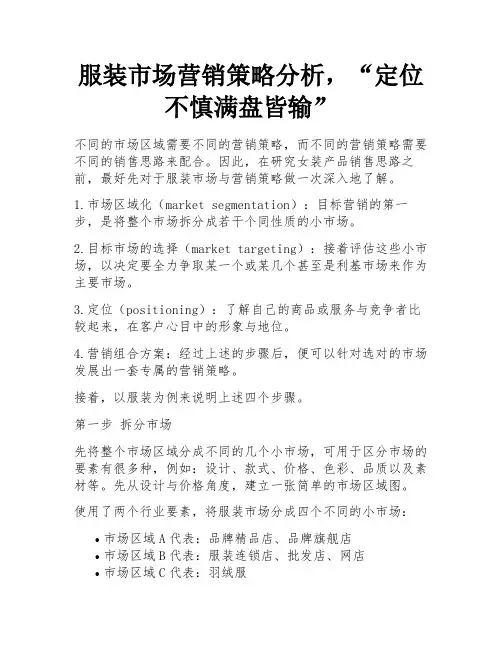 服装市场营销策略分析,“定位不慎满盘皆输” 