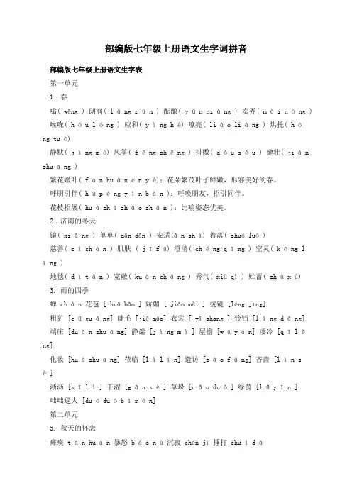 部编版七年级上册语文生字词拼音