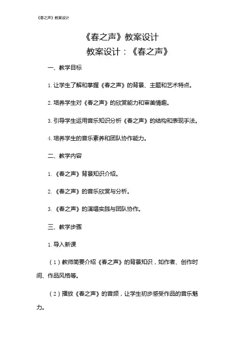 《春之声》教案设计