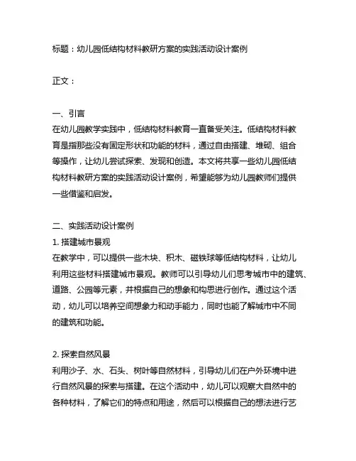 幼儿园低结构材料教研方案的实践活动设计案例