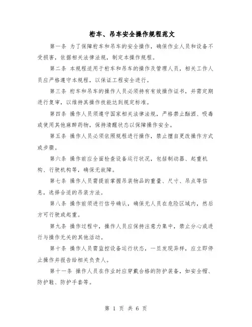 桁车、吊车安全操作规程范文（二篇）