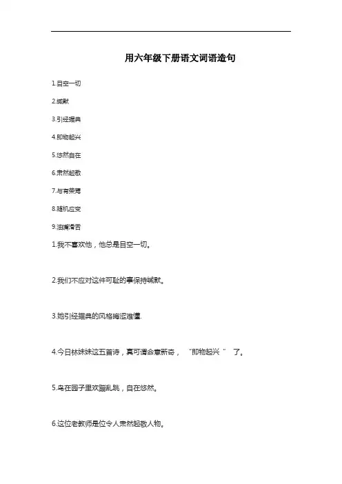 用六年级下册语文词语造句