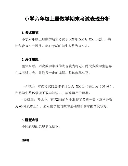 小学六年级上册数学期末考试表现分析