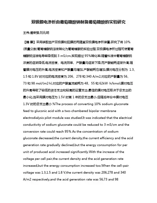 双极膜电渗析由葡萄糖酸钠制备葡萄糖酸的实验研究