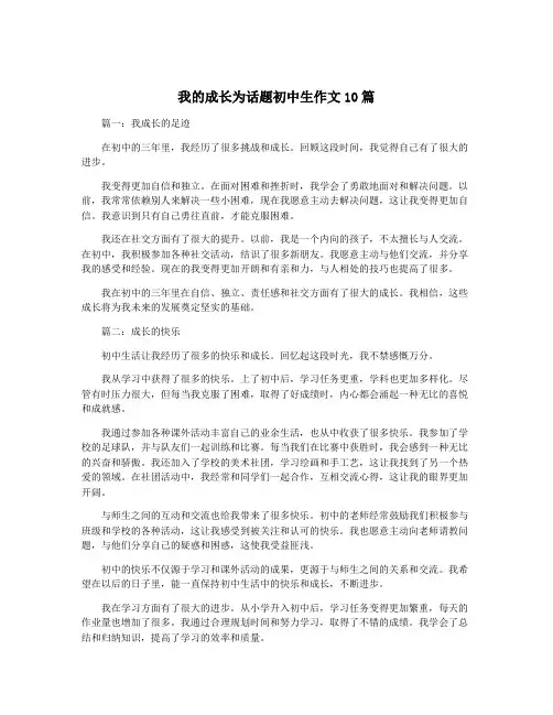 我的成长为话题初中生作文10篇