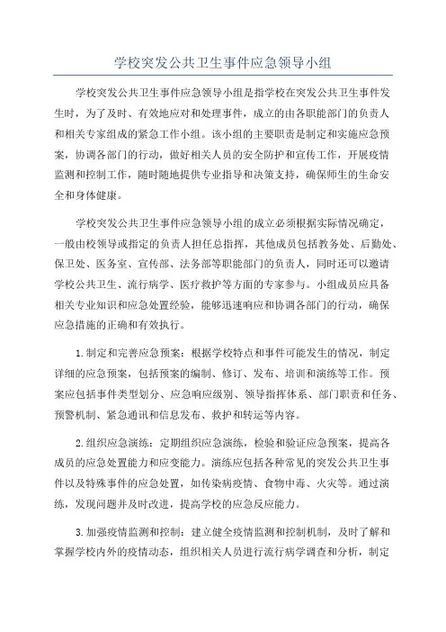 学校突发公共卫生事件应急领导小组