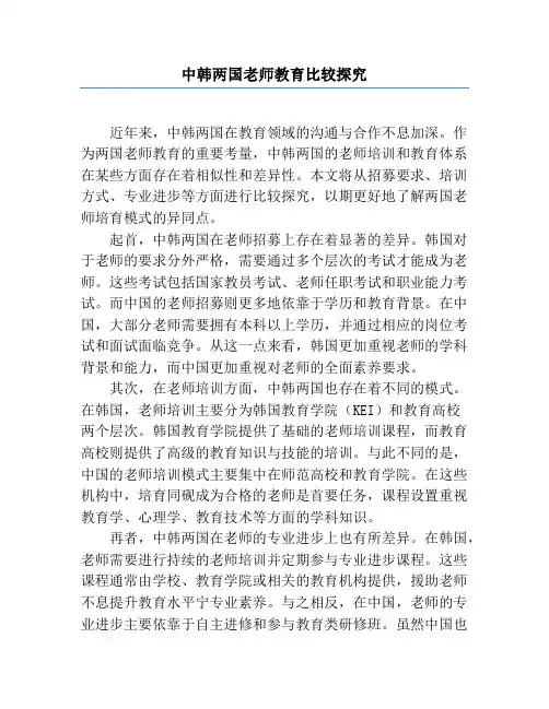 中韩两国教师教育比较研究