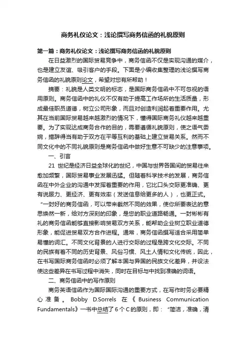 商务礼仪论文：浅论撰写商务信函的礼貌原则