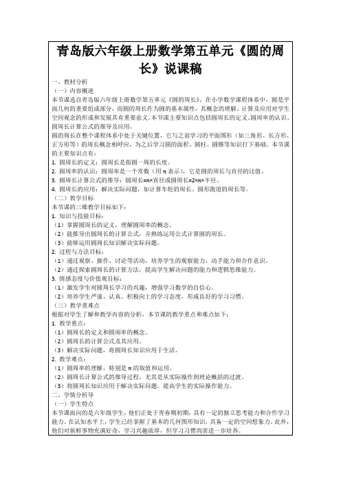 青岛版六年级上册数学第五单元《圆的周长》说课稿