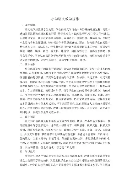 小学语文教学规律