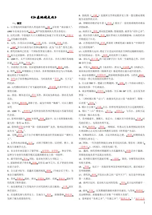 《江苏地域文化》复习资料
