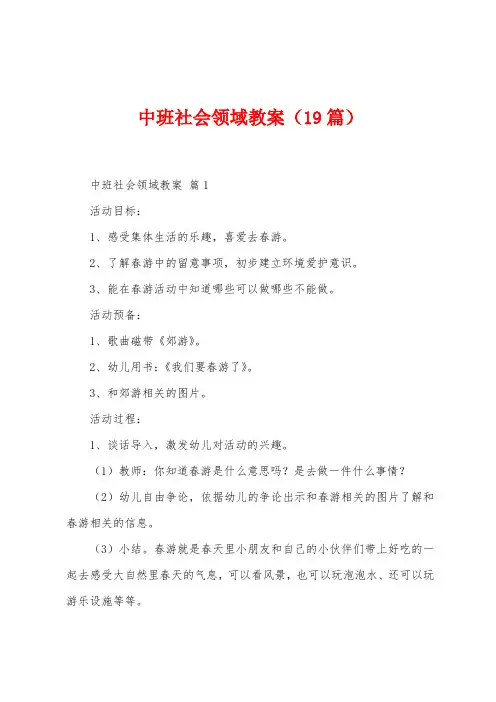 中班社会领域教案(19篇)