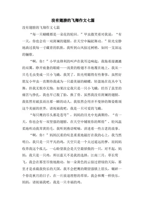 没有翅膀的飞翔作文七篇
