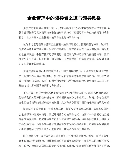 企业管理中的领导者之道与领导风格