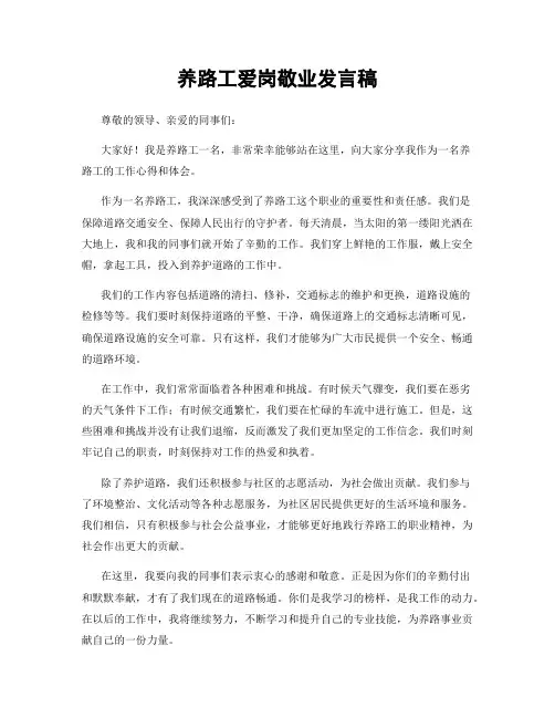 养路工爱岗敬业发言稿