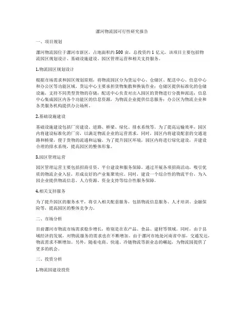 漯河物流园可行性研究报告