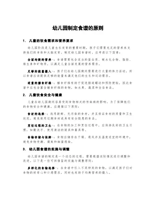 幼儿园制定食谱的原则