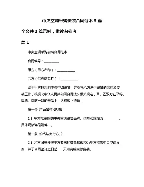 中央空调采购安装合同范本3篇