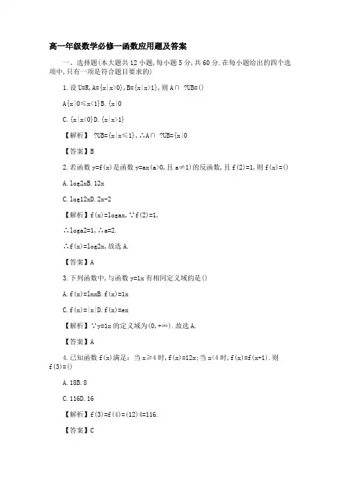 高一年级数学必修一函数应用题及答案