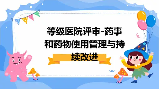 等级医院评审-药事和药物使用管理与持续改进