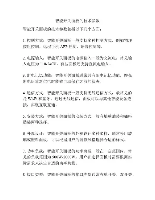 智能开关面板的技术参数