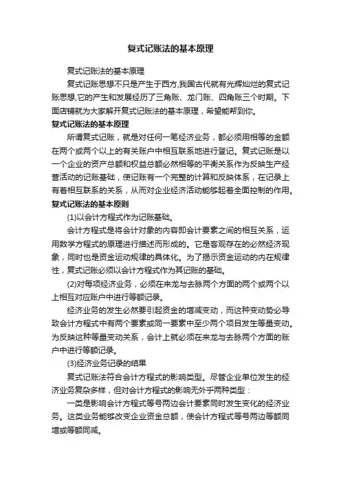 复式记账法的基本原理