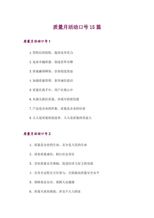 质量月活动口号15篇