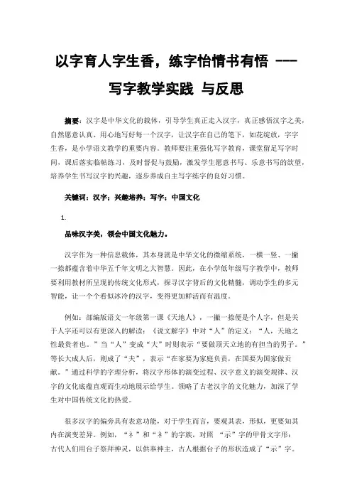 以字育人字生香，练字怡情书有悟---写字教学实践与反思