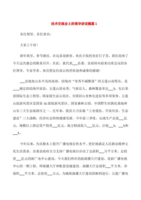 技术交流会上的领导讲话稿