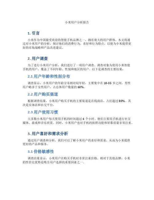 小米用户分析报告