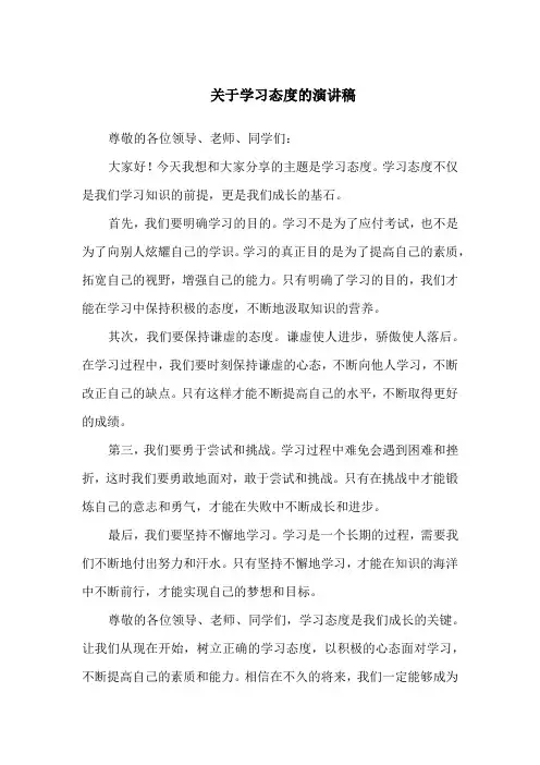 关于学习态度的演讲稿