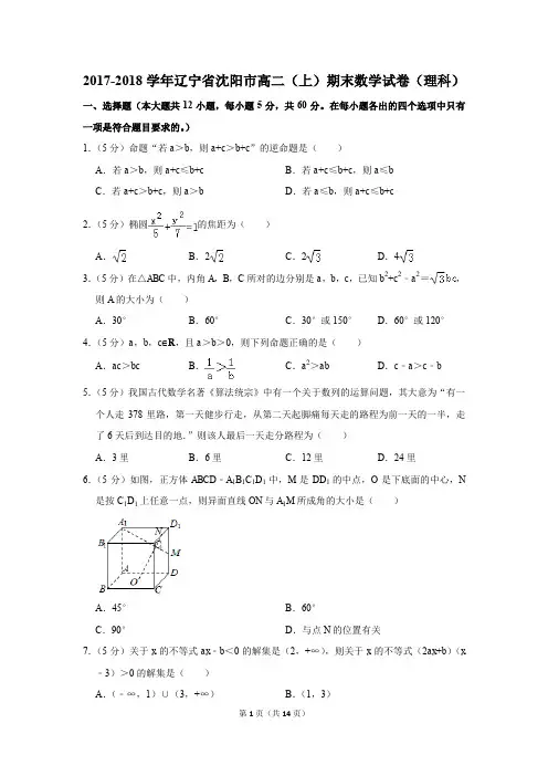 2017-2018学年辽宁省沈阳市高二(上)期末数学试卷(理科)(解析版)