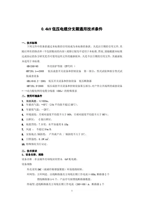 0.4kV低压电缆配电箱技术条件