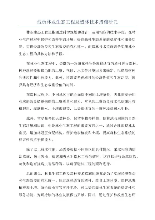 浅析林业生态工程及造林技术措施研究
