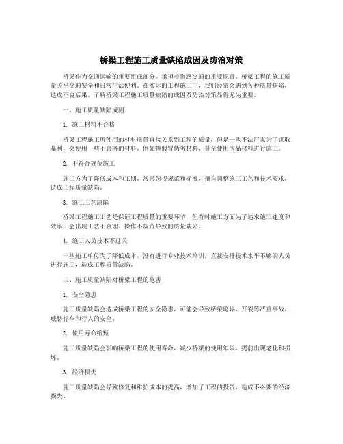 桥梁工程施工质量缺陷成因及防治对策