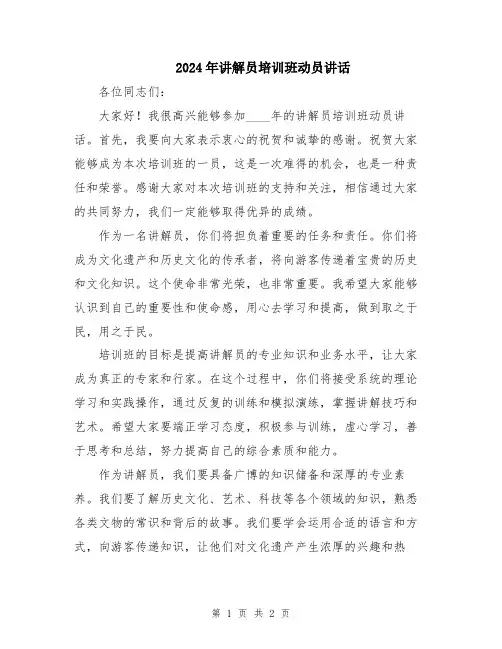 2024年讲解员培训班动员讲话