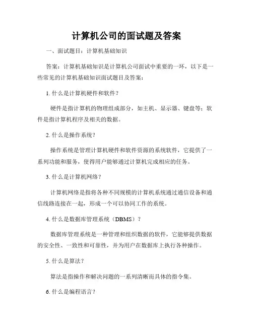 计算机公司的面试题及答案