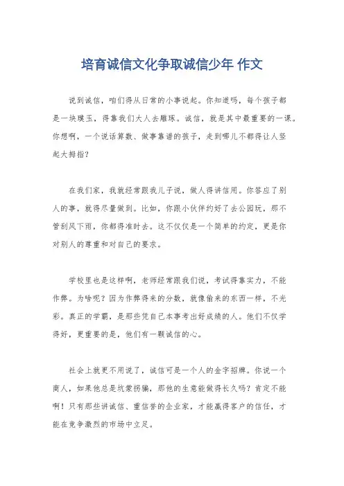 培育诚信文化争取诚信少年 作文