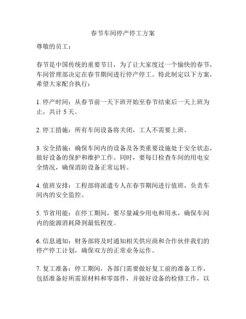 春节车间停产停工方案